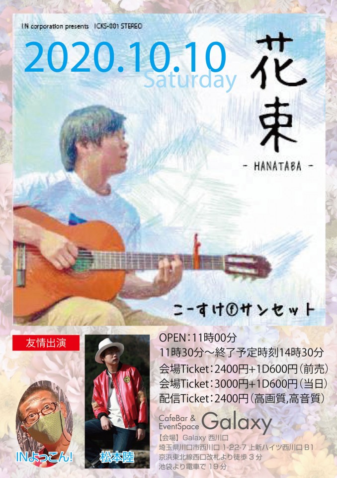 こーすけFサンセット「花束」レコ発ライブ