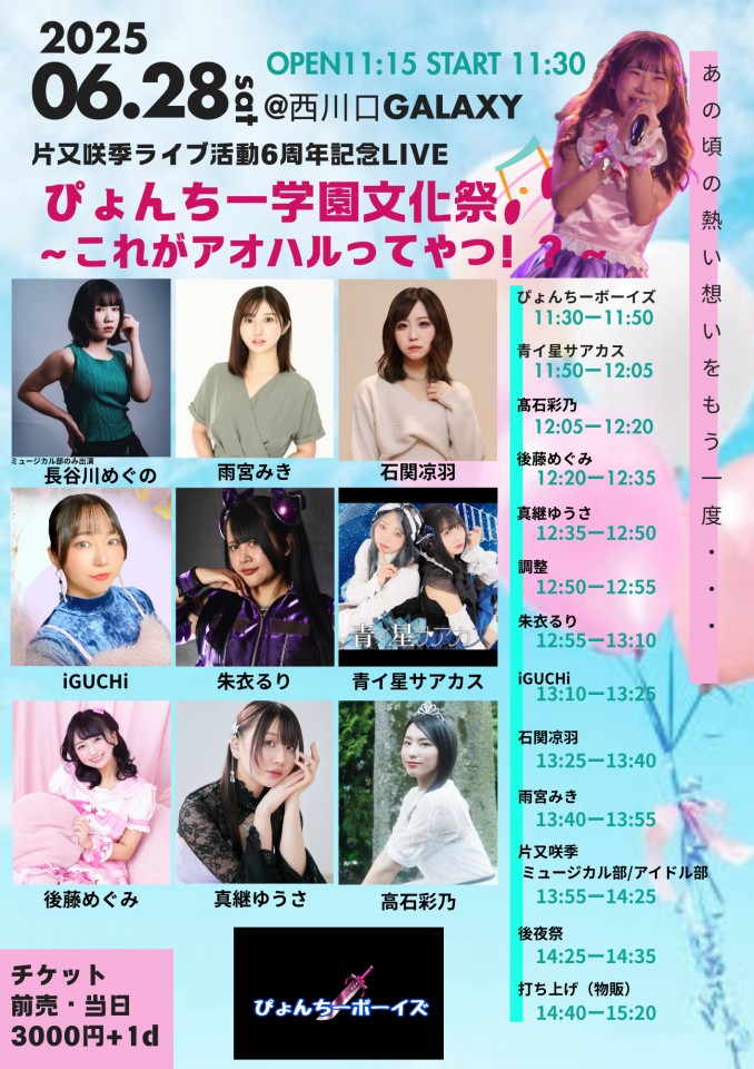 片又咲季ライブ活動6周年記念LIVE