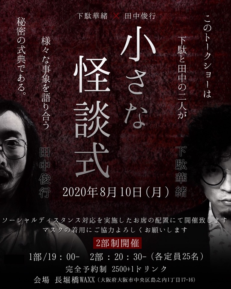 小さな怪談式【２部】