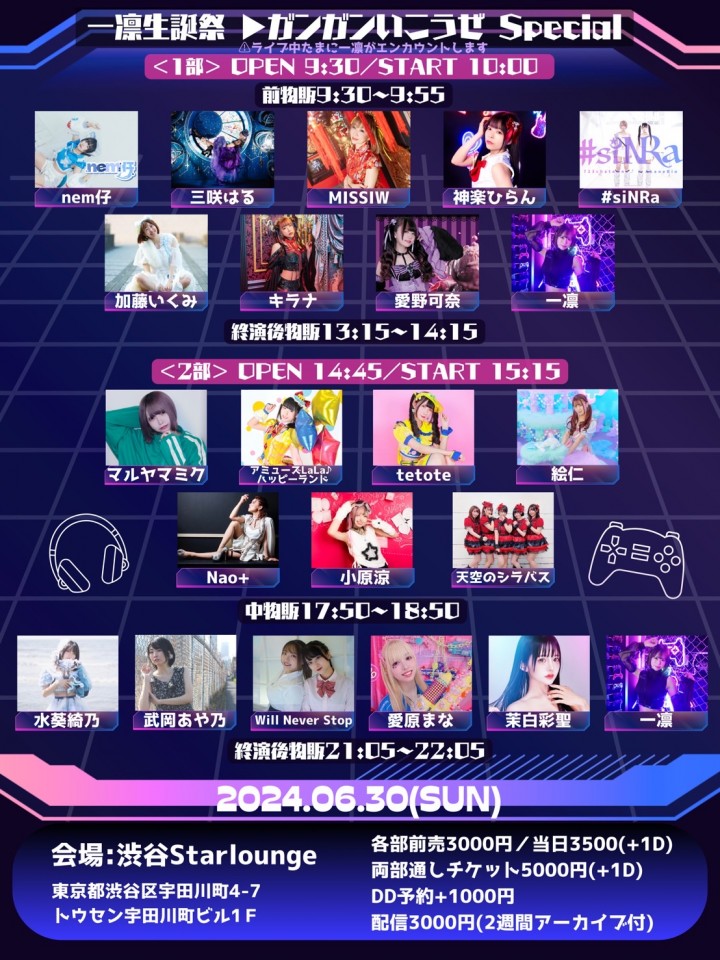 一凛生誕祭『▶ガンガンいこうぜSpecial』2部