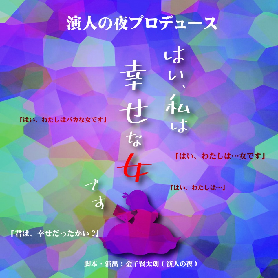 演人の夜プロデュース「はい、私は幸せな女です」B班配信