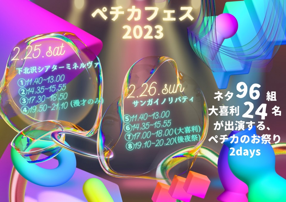 ペチカフェス2023・3部