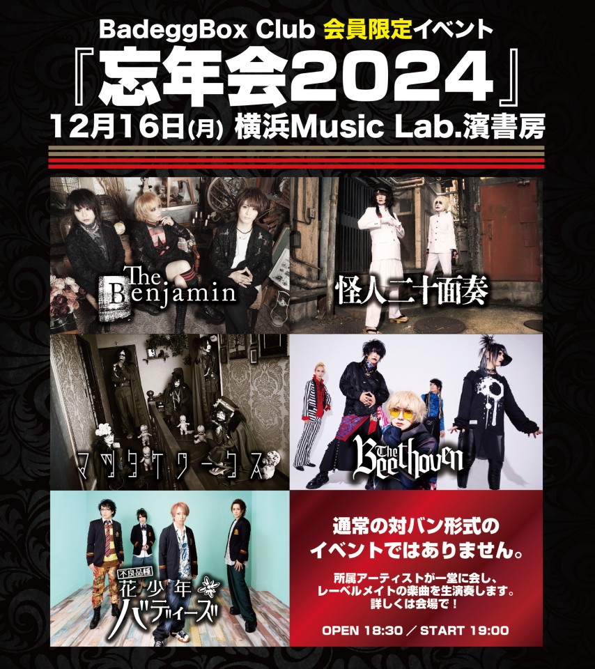 BadeggBox Club「忘年会2024」