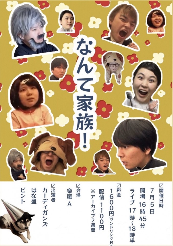 なんて家族！