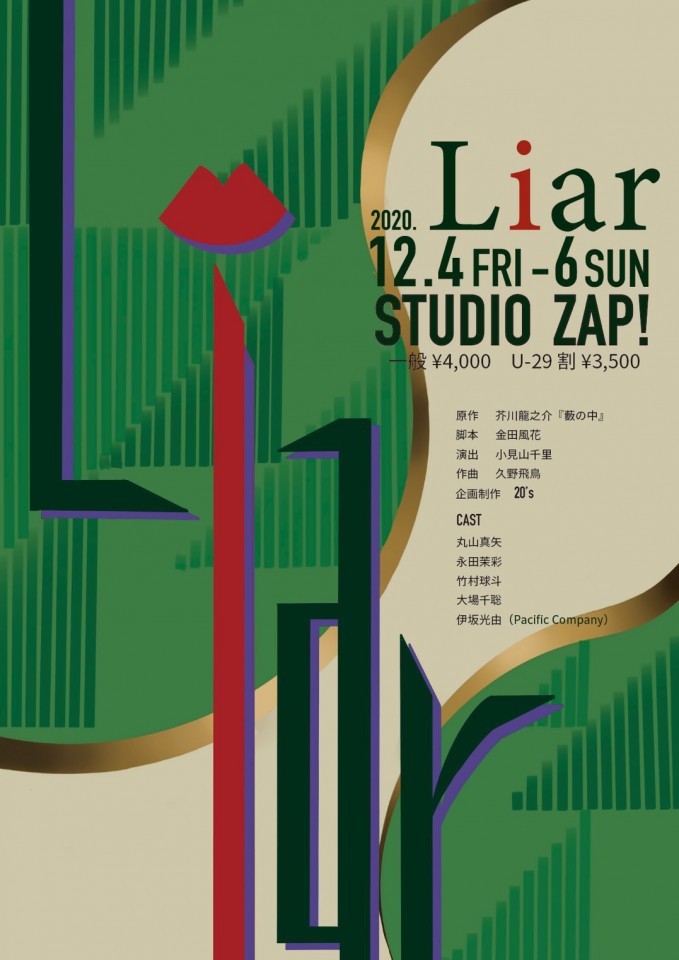 20's『Liar』生配信　12月6日12：00公演【一般】