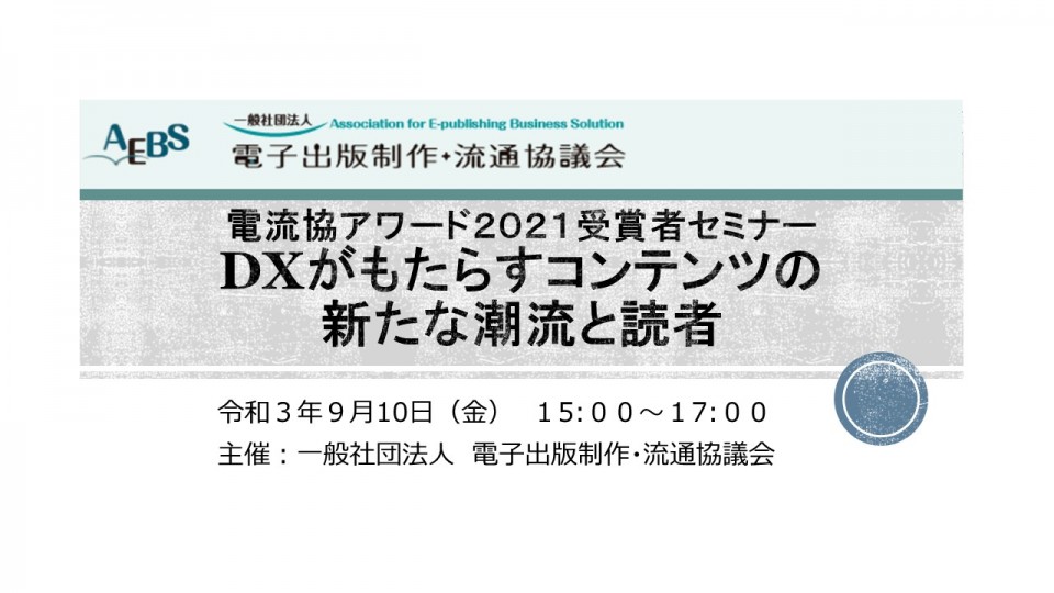 電流協セミナー「DXがもたらすコンテンツの新たな潮流と読者」