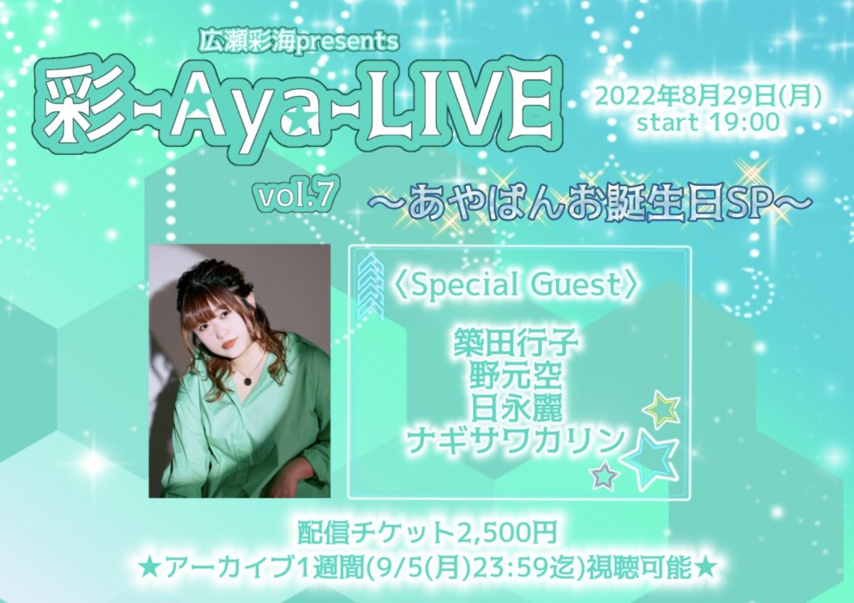 【彩-Aya-LIVE vol.7】ライブ配信チケット
