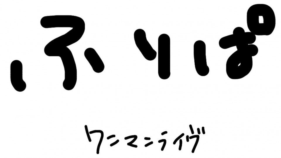 『ふりぱワンマンライヴvol.2#2』
