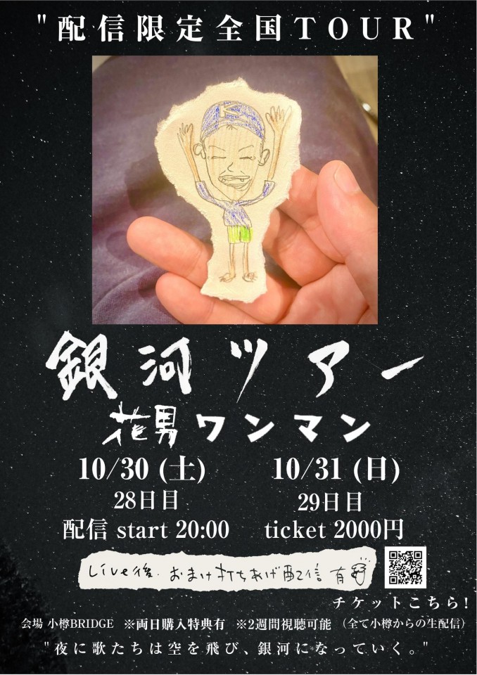 10/31(日)花男 ワンマン【銀河ツアー 鳥取編】29日目