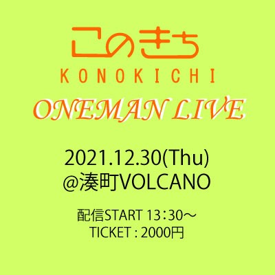このきちONEMAN LIVE