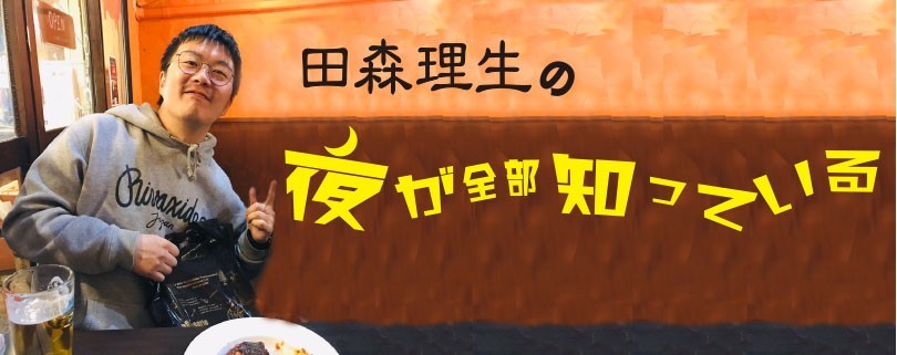 田森理生の「夜が全部知っている」8月27日