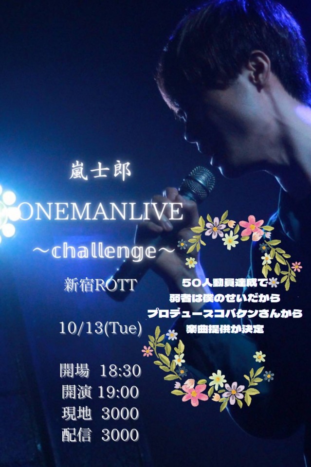 嵐士郎～Challenge～