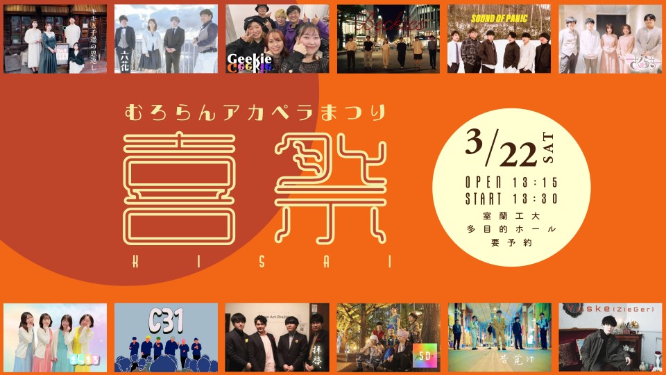 むろらんアカペラまつり 喜祭 'kisai'