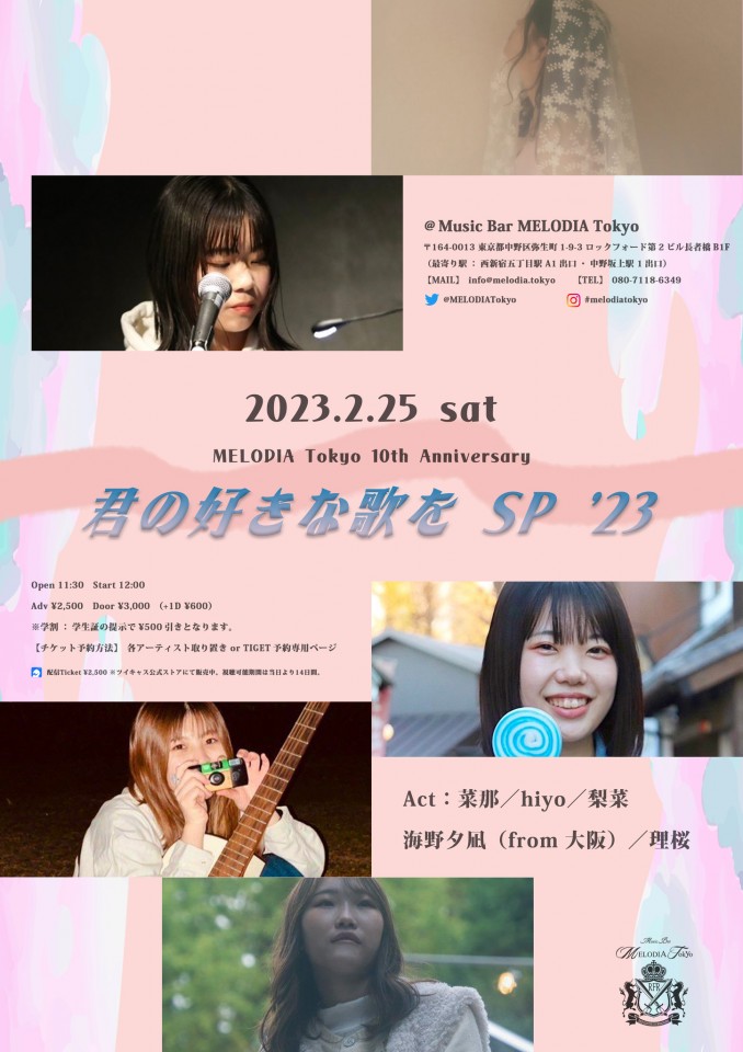 【君の好きな歌を SP '23】
