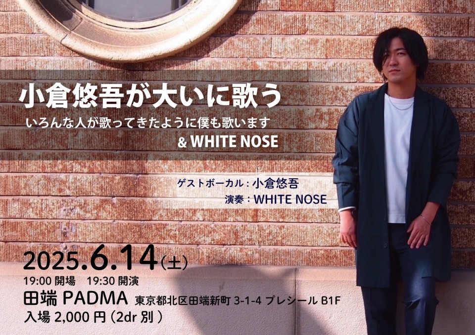 小倉悠吾が大いに歌う、いろんな人が歌ってきたように僕も歌います　with WHITE NOSE