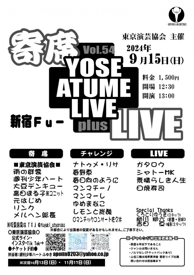寄席＋LIVE Vol.54