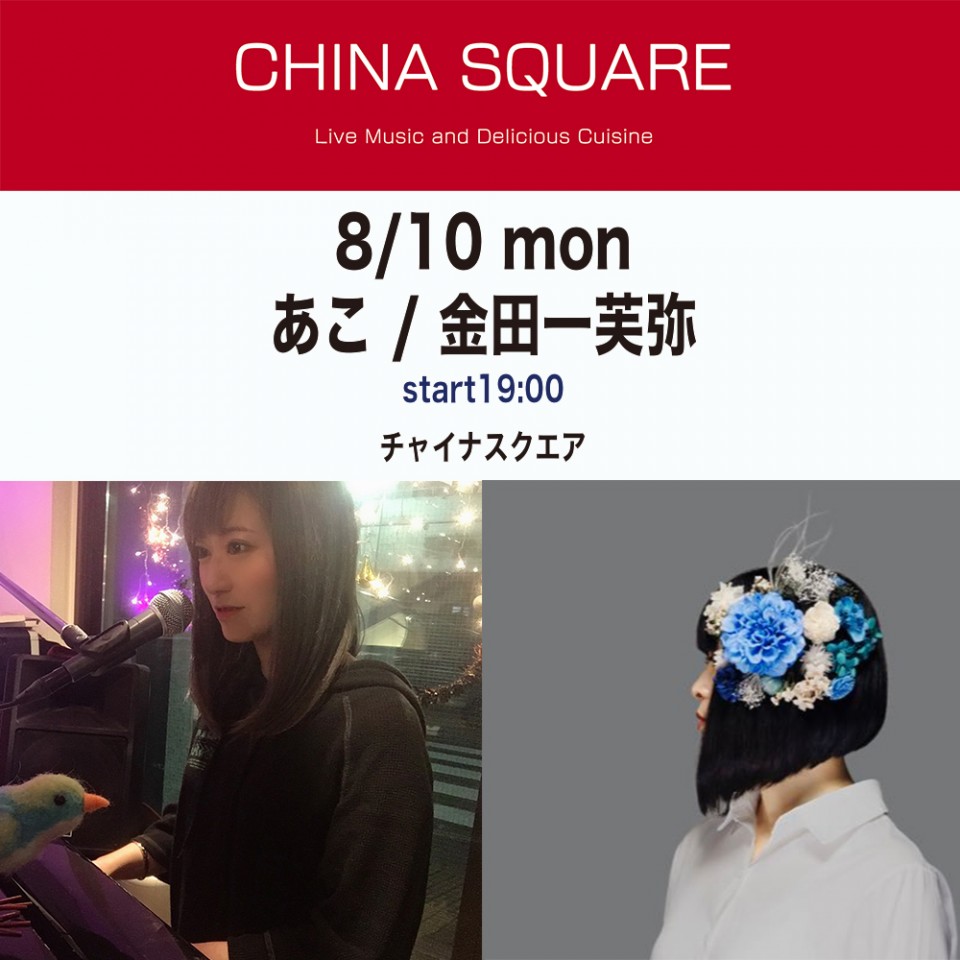 8/10 あこ / 金田一芙弥