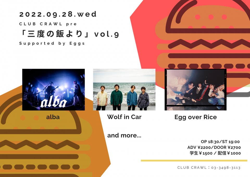 「三度の飯より」vol.9 Supported by Eggs