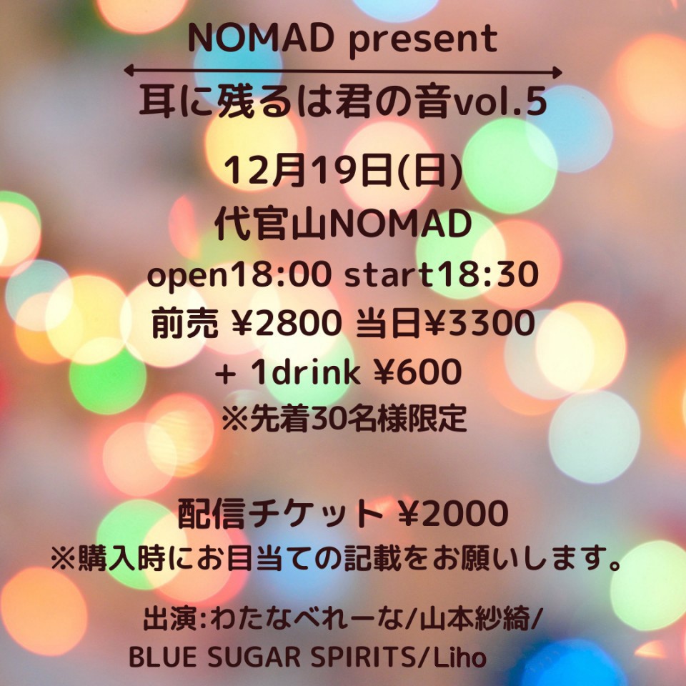NOMAD presents 耳に残るは君の音vol.5