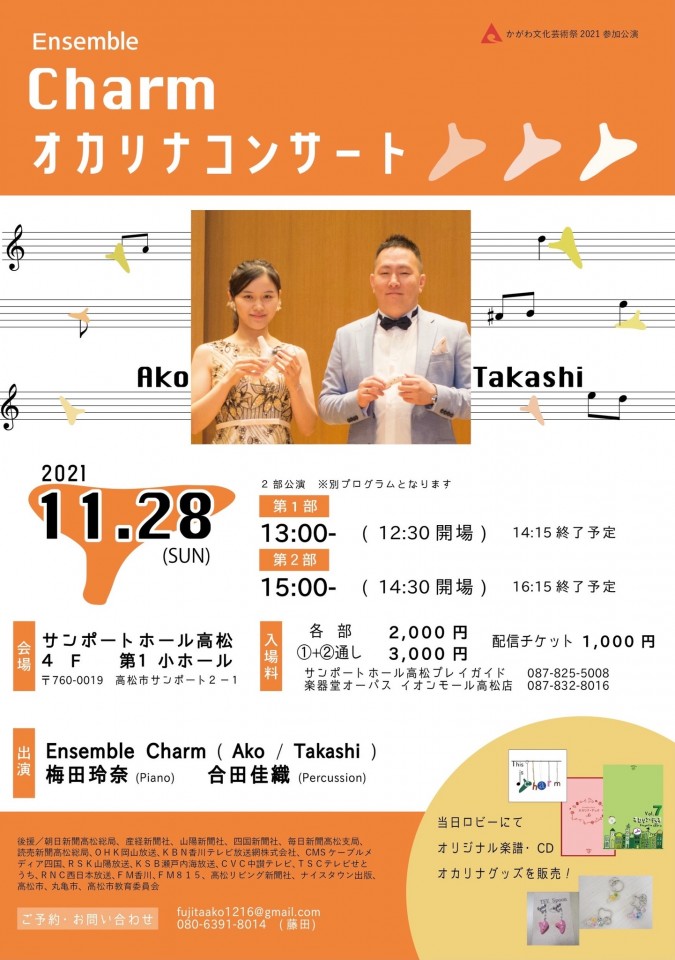 Ensemble Charm オカリナコンサート　第一部