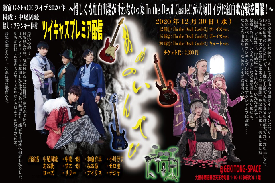 『あめのいんでび』年末ライブ20時回