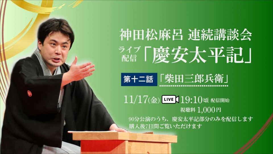 【神田松麻呂】「慶安太平記」第十二話