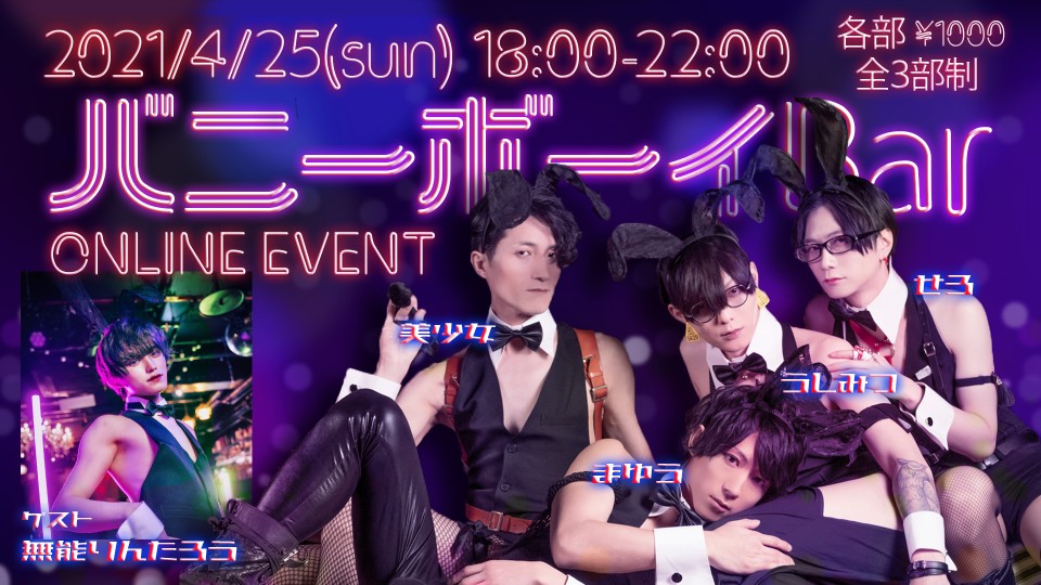 3部　4/25 バニーボーイBAR配信チケット