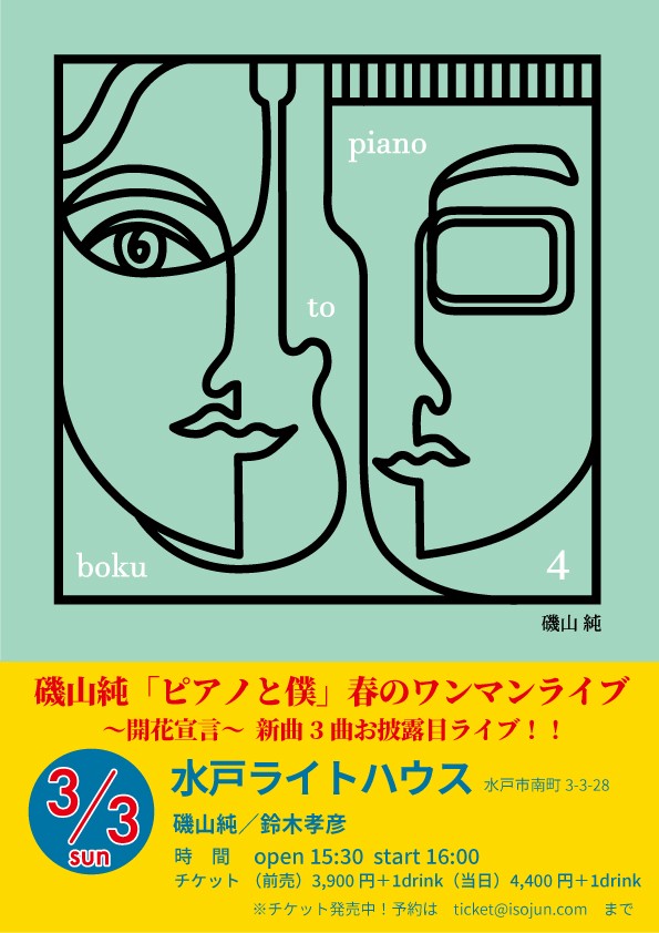 3.3 16:00〜　磯山純 ピアノと僕 @ライトハウス
