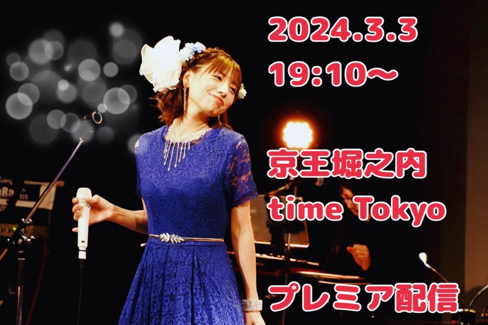 2024.3.3 京王堀之内time Tokyo ライブ配信