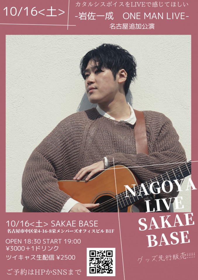 岩佐一成　ONE MAN LIVE 名古屋追加公演