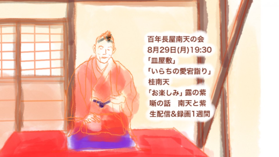 百年長屋南天の会 生配信&録画配信7日間
