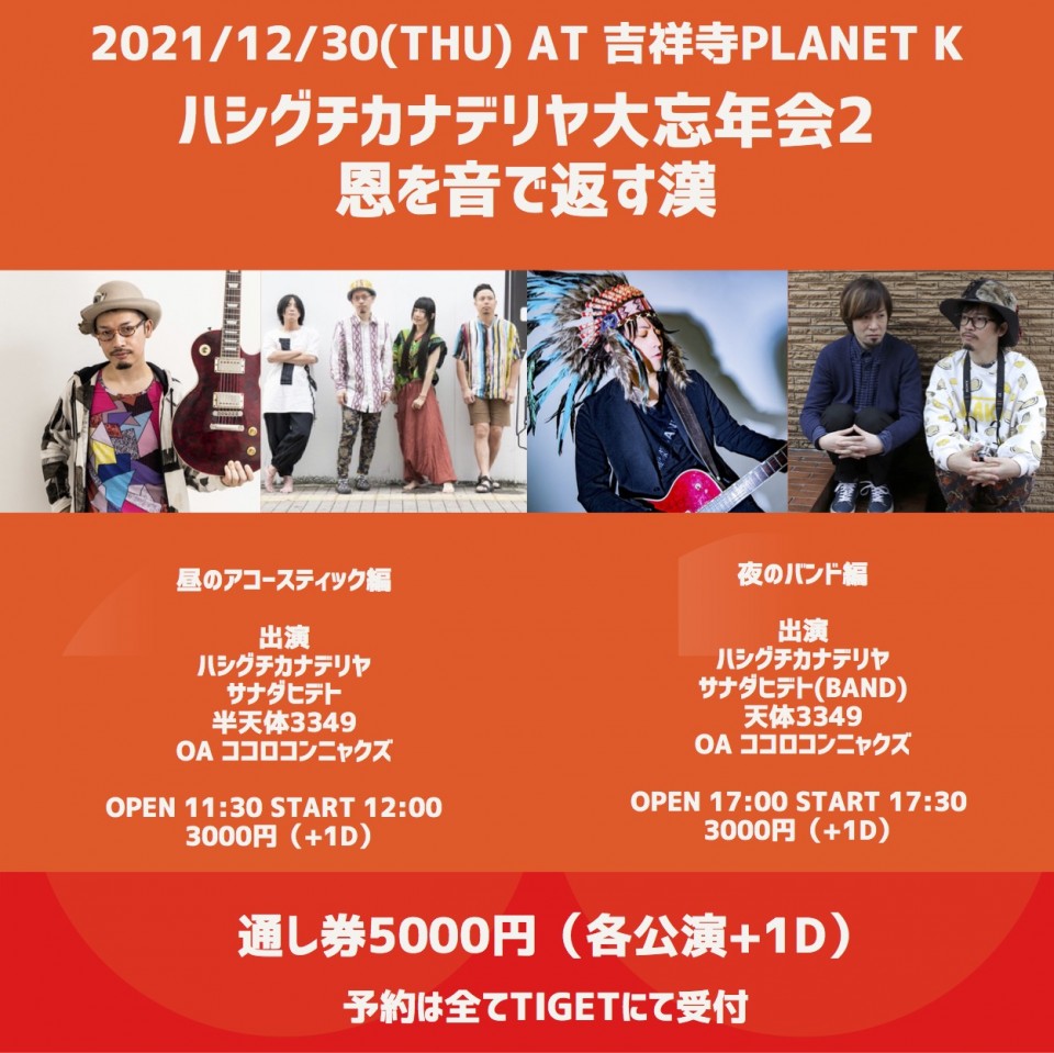 ハシグチカナデリヤ大忘年会2   昼のアコースティック編