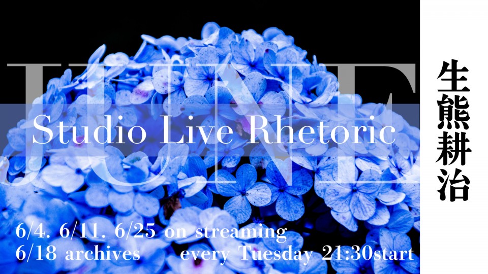 6/11 生熊耕治StuidoLive Rhetoric