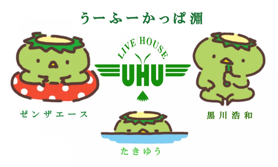 2023年11月17日(金)『うーふーかっぱ淵』
