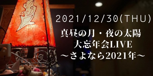 1230「真昼の月・夜の太陽 大忘年会LIVE」
