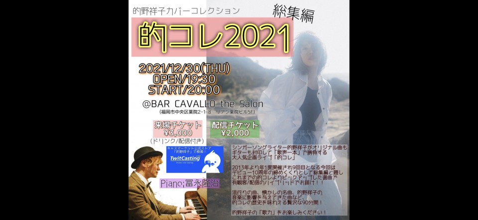 的野祥子カバーコレクション「的コレ2021〜総集編〜」