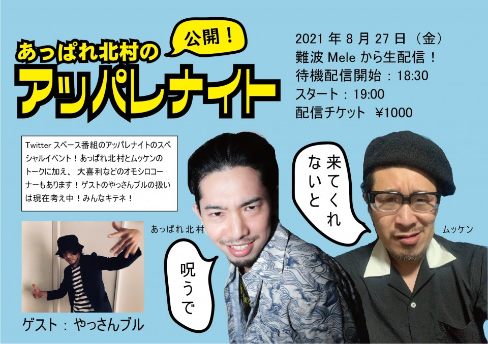 あっぱれ北村の公開！アッパレナイト
