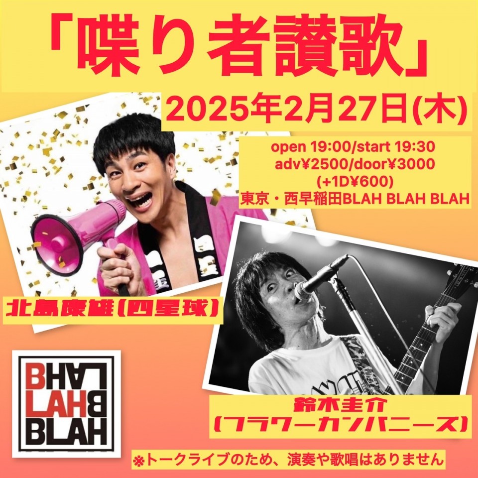 2/27 「喋りもの讃歌」