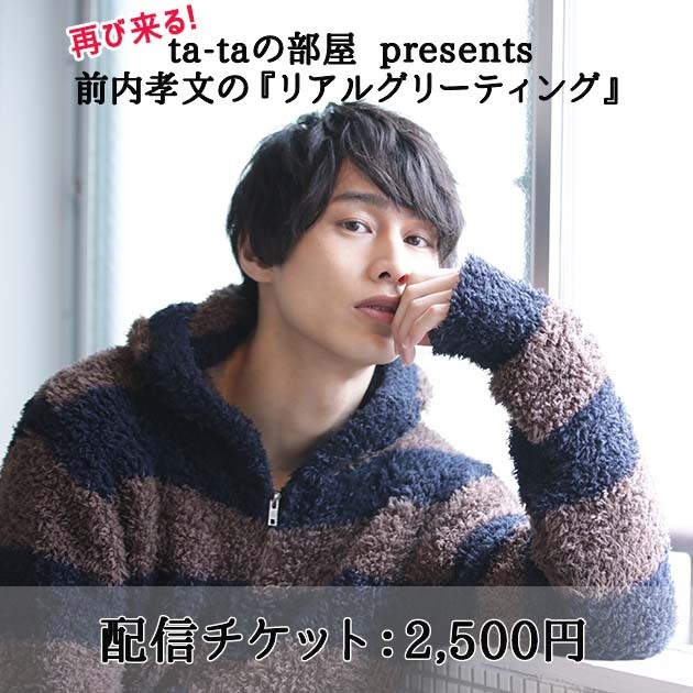 前内孝文の『リアルグリーティング』