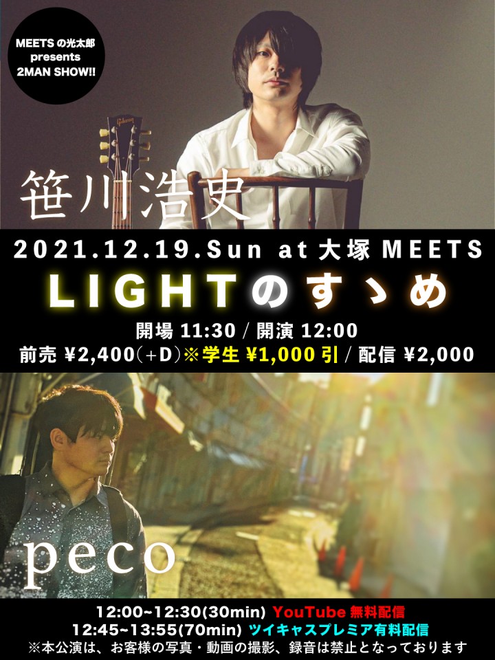 12/19 peco×笹川浩史「LIGHTのすゝめ」