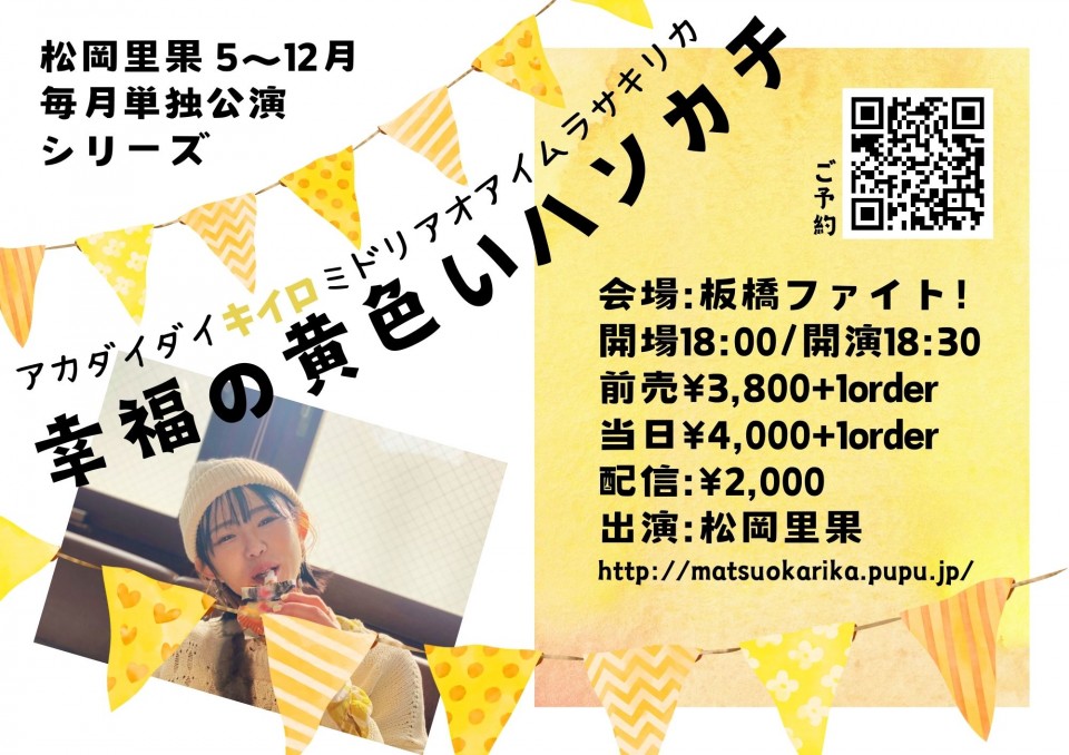 松岡里果 毎月単独公演シリーズ 「アカダイダイキイロミドリアオアイムラサキリカ」 〜幸福の黄色いハンカチ〜