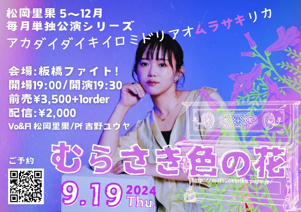 【松岡里果・毎月単独公演】 アカダイダイキイロミドリアオアイムラサキリカ〜むらさき色の花〜【第4回目】
