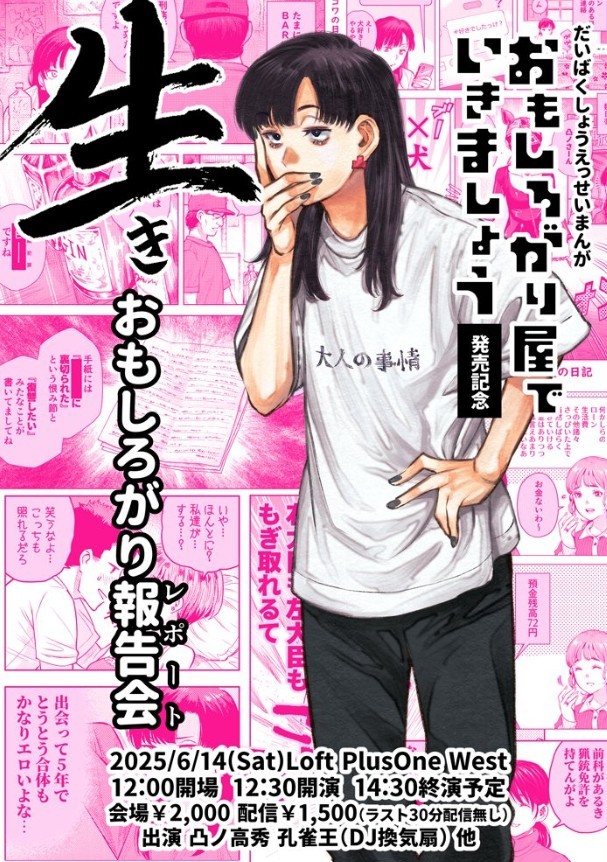 『おもしろがり屋でいきましょう』発売記念 生おもしろがり報告会