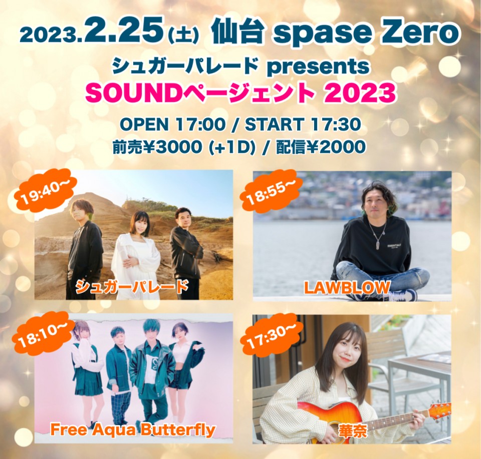 シュガーパレードpresents SOUNDページェント2023
