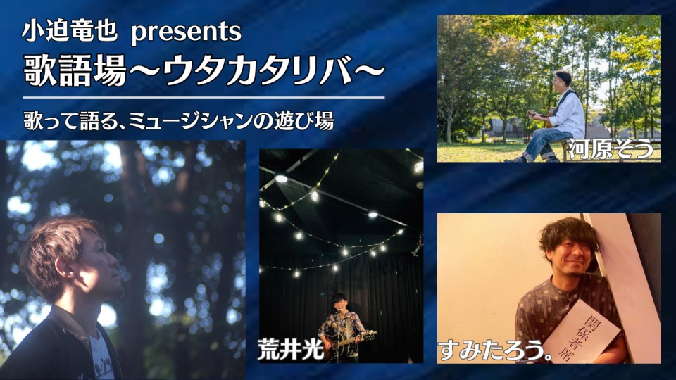 歌語場〜ウタカタリバ〜 vol.24（2部）