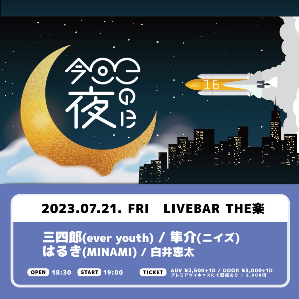 今日この夜に vol.16