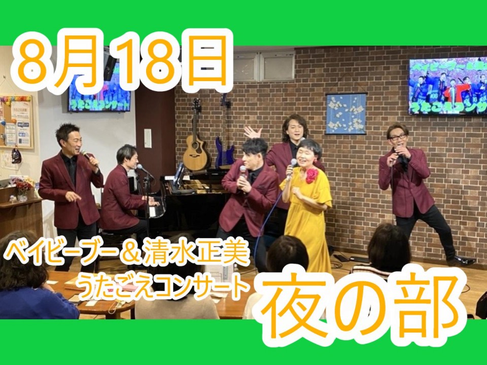 【夜の部】2025.8.12ベイビーブー&清水正美うたごえコンサート