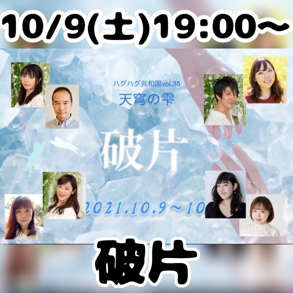 10/9「破片」ハグハグ共和国vol.35