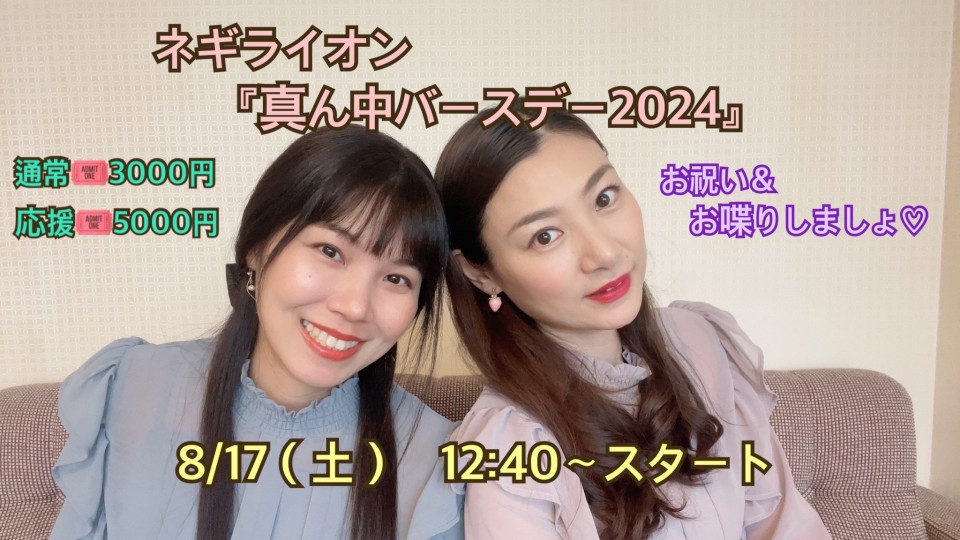 ネギライオン「真ん中バースデー🎂2024」