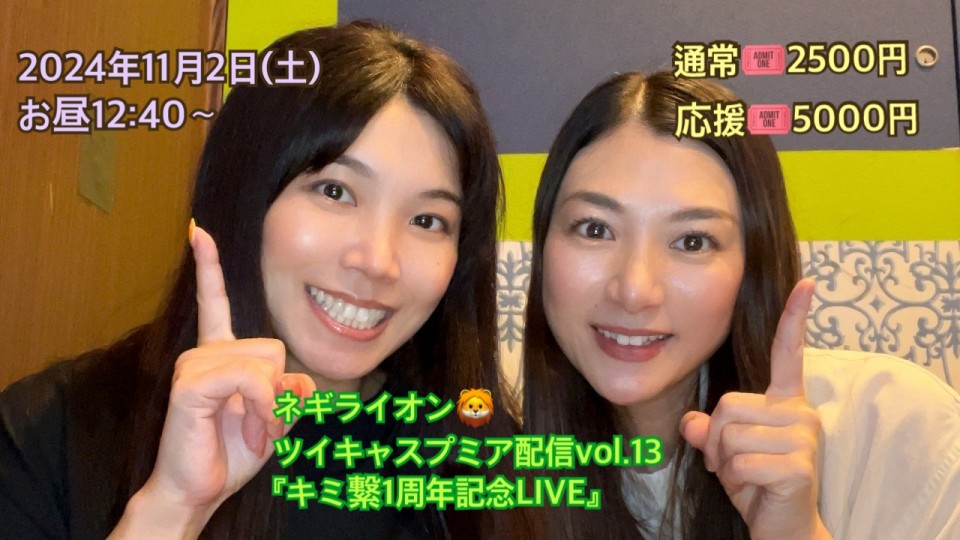 ネギライオン🦁ツイキャスプレミア配信vol.13『キミ繋1周年記念LIVE🎤』